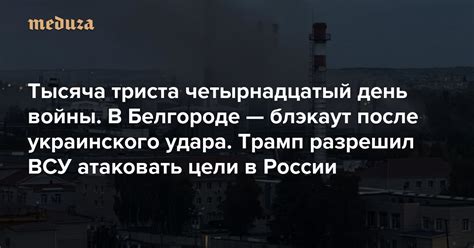Война Тысяча триста четырнадцатый день. В Белгороде — блэкаут после ...