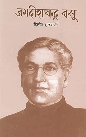 Jadishchandra Basu (जगदीशचंद्र बसू) : Dilip Kulkarni: Amazon.in: Books