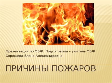 Презентация по ОБЖ. Причины пожара