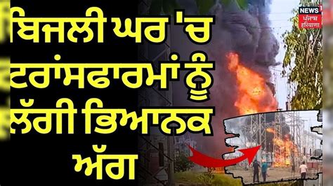 Moga News | ਬਿਜਲੀ ਘਰ 'ਚ ਟਰਾਂਸਫਾਰਮਾਂ ਨੂੰ ਲੱਗੀ ਭਿਆਨਕ ਅੱਗ | Transformer on ...