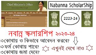 Nabanna Scholarship 2023-24 || নবান্ন স্কলারশিপ ২০২৩-২৪ || how to apply ...