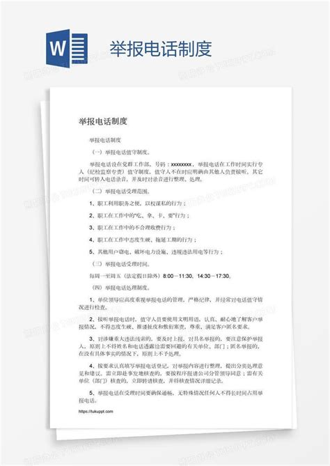 举报电话制度Word模板下载_编号vnjvmebn_熊猫办公