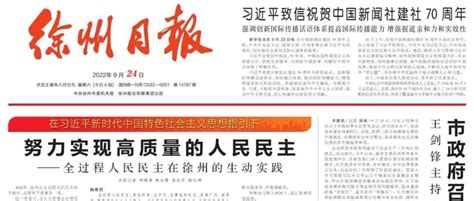 《徐州日报》头版头条专题报道“全过程人民民主在徐州的生动实践”_邳州_街道_群众
