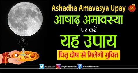 Ashadha Amavasya Upay: आषाढ़ अमावस्या पर करें यह उपाय, पितृ दोष से ...