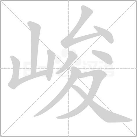 峻字笔顺笔画,峻字怎么写？