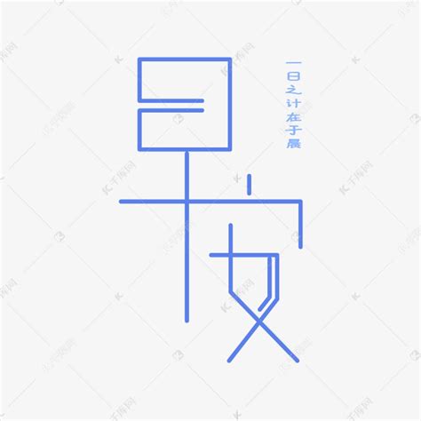 晨字的楷书怎么写、晨的楷书书法 - 爱汉语网