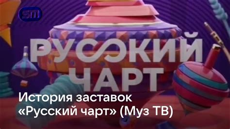 История заставок «Русский чарт» (Муз ТВ, 2010-н.в.) - YouTube