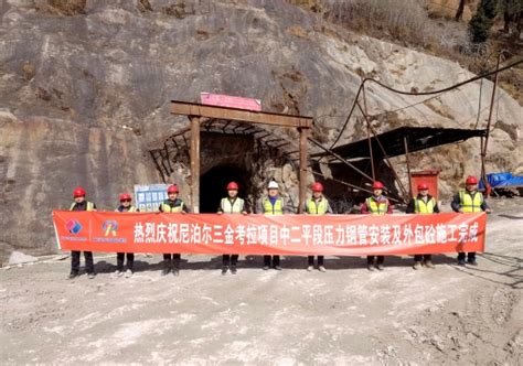 中国水利水电第十一工程局有限公司 国际工程 尼泊尔三金考拉水电站首段压力钢管安装及外包混凝土施工完成