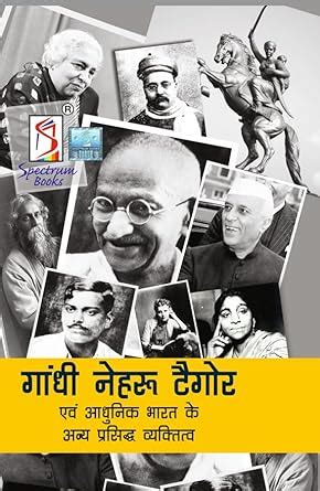 Buy Gandhi, Nehru, Tagore and Other Eminent Personalities of Modern ...