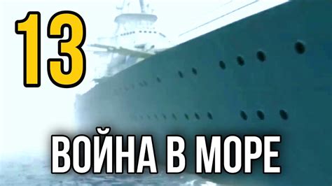 ДОКУМЕНТАЛЬНЫЙ ФИЛЬМ О СОБЫТИЯХ ВОВ "Великая война Война на Море" 13 ...