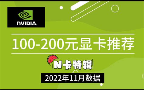 【2022年11月】100-200元显卡推荐（N卡篇）过渡卡购买指南 - 哔哩哔哩