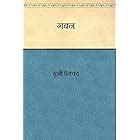 गबन | प्रेमचंद | Gaban | Munshi Premchand |: novel (Hindi Edition ...