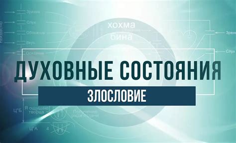 Духовные состояния: Злословие - Михаэль Лайтман