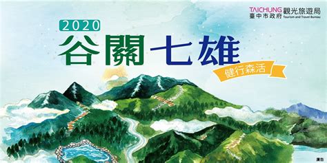2020谷關七雄完登活動－臺中觀光旅遊網 Taichung Tourism