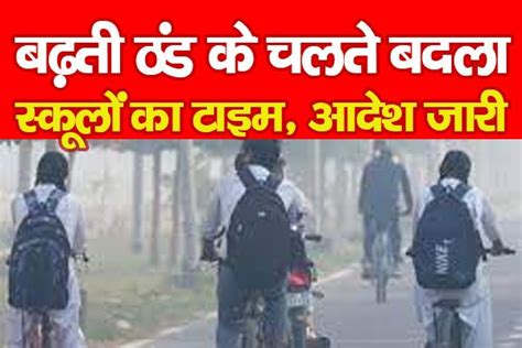 बढ़ती ठंड के चलते बदला स्कूलों का टाइम, आदेश जारी - KohramLive