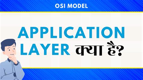 Application Layer: नेटवर्क संचार का एक आवश्यक घटक - MrGyani
