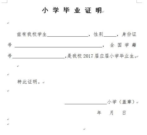 2017年跨区回通州小升初小学毕业证明模板 - 爱贝亲子网