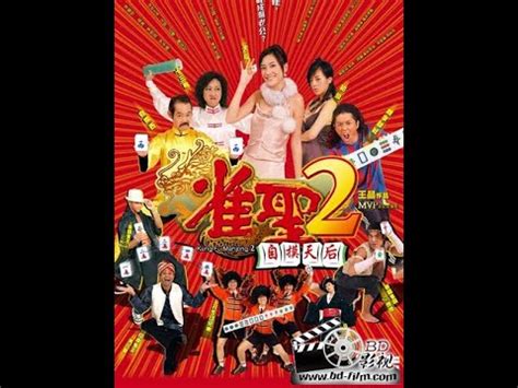 《雀圣2：自摸天后》2005香港喜剧.HD720P.国粤双语.中字 磁力链接|迅雷下载-bdys-哔嘀影视
