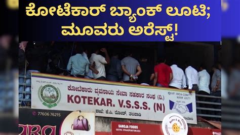 Bank Robbery: ಮಂಗಳೂರು ಬ್ಯಾಂಕ್ ದರೋಡೆಕೋರರು ಲಾಕ್! ಮೂಟೆ ಮೂಟೆ ಹಣದ ಸಮೇತ ಮೂವರು ...