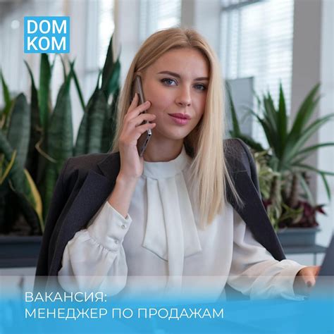 Domkom | Вакансия: Менеджер по продажам 👩 Приглашаем в Нашу команду ...