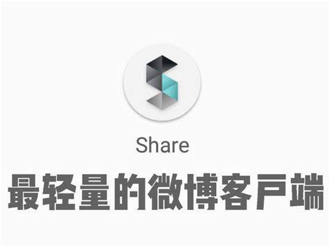 Share微博客户端 v3.9.1 for Android 高级版 | 鹏少资源网