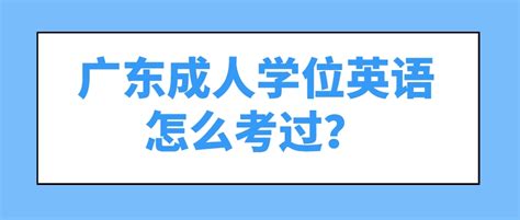 2019年广东潮州成人学位英语考试时间安排【4月21日】