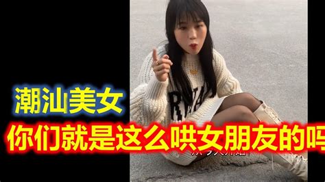( Teochew แต้จิ๋ว ) 潮汕美女 —— 你们就是这么哄女朋友的吗 - YouTube