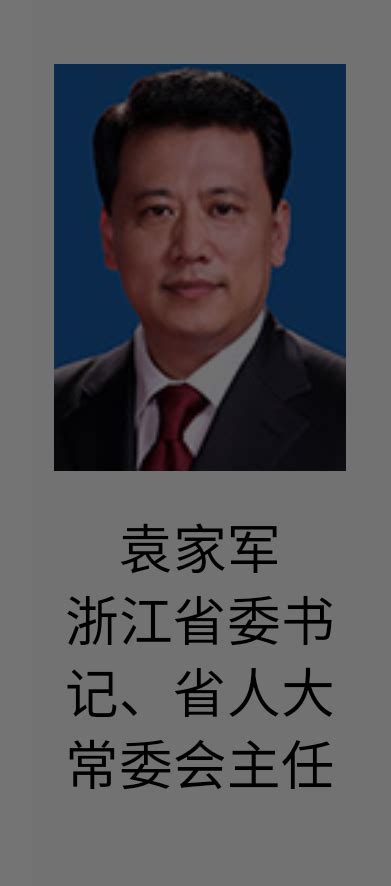 袁氏现任政要：袁家军_腾讯新闻