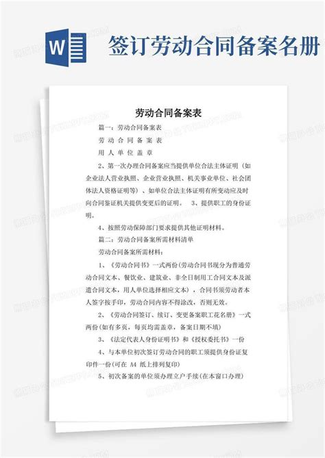 新签订劳动合同人员劳动用工备案登记表Word模板下载_编号qbwpjawo_熊猫办公