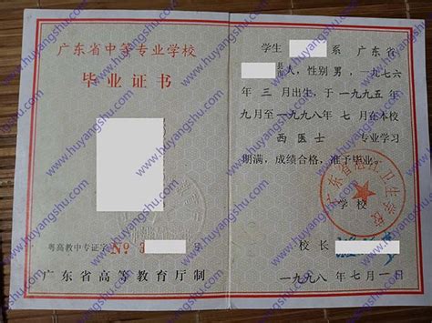 广东省湛江卫生学校1998年中专毕业证样本-胡杨树样本网