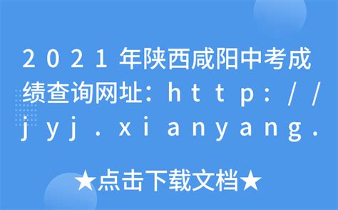 2021年陕西咸阳中考成绩查询网址：http://jyj.xianyang.gov.cn/
