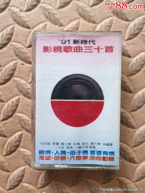 91新时代影视歌曲三十首磁带卡带音乐磁带-价格:3元-au30864241-磁带/卡带 -加价-7788收藏__收藏热线