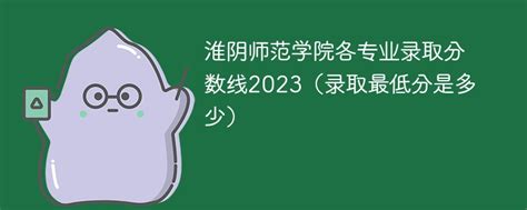 2023淮阴师范学院录取分数线是多少「在各省录取最低分」-新高考网