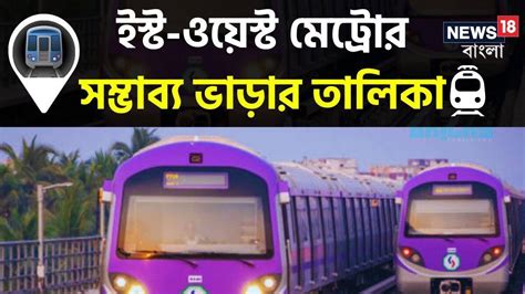 East-West Metro Fare Chart: মাত্র ৫ টাকা থেকেই শুরু! এক টিকিটেই 'কলকাতা ...