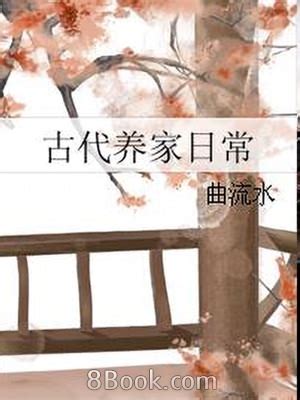 古代科举养家日常_(Ling阿呆)小说最新章节全文免费在线阅读下载-QQ阅读
