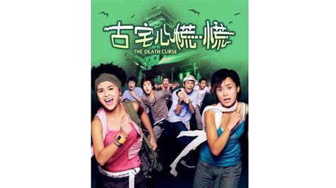 古宅心慌慌(2003年郑保瑞执导电影)_搜狗百科