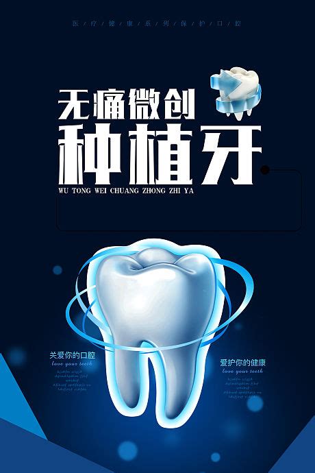 牙科种植牙海报长图CDR广告设计素材海报模板免费下载-享设计