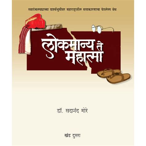 Lokmanya te Mahatma Part by Sadanand More – Rasik Sahitya LLP