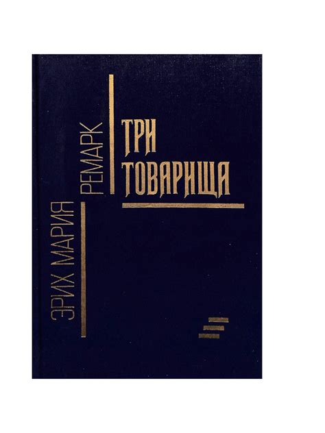 Три товарища | Ремарк Эрих Мария - купить с доставкой по выгодным ценам ...