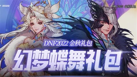 DNF2022金秋礼包预览 幻梦蝶舞时装分享_九游手机游戏