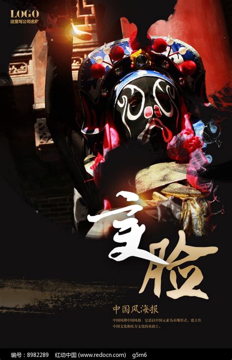 变脸海报设计图片下载_红动中国