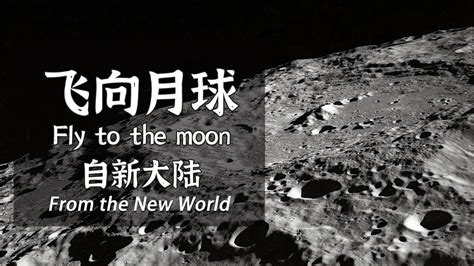 【Fly to the moon】飞向月球 EP4 月球背面 The far side of the moon - YouTube