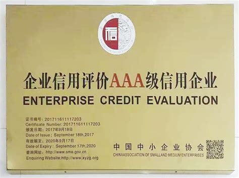 企业信用AAA认证_深圳市金英尔建设工程有限公司