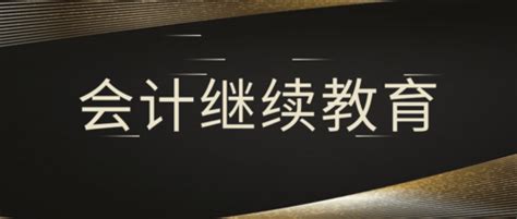 2019年江苏省各地区会计继续教育报名截止时间_东奥会计继续教育