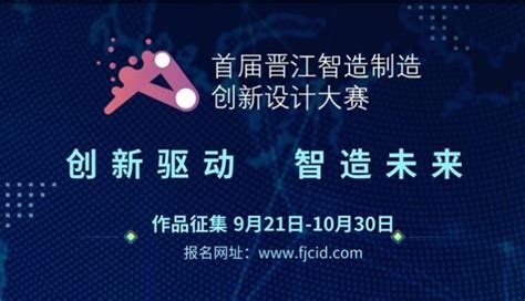 2020年首届晋江智能制造创新设计大赛