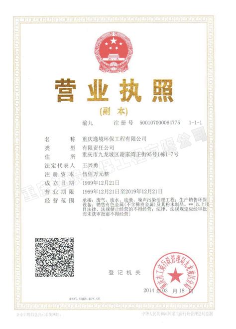 营业执照-资质荣誉-重庆逸境环保工程