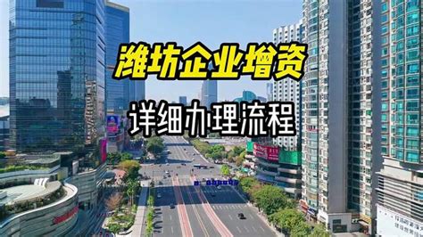 潍坊企业增资详细办理流程-财经视频-搜狐视频