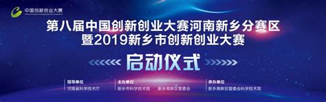第八届中国创新创业大赛河南新乡分赛区赛事启动 50万奖金等创客来拿