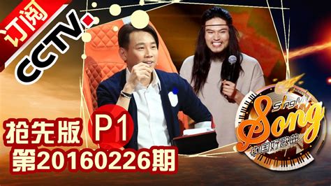 《中国好歌曲》第三季 第5期 20160226 Part1 Sing My Song - 海泉导师帮陶喆导师拉票| CCTV