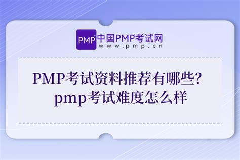 PMP证书备考经验_PMP考试经验-中国PMP考试网